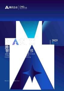 2025年騰訊企點(diǎn)智能營銷白皮書-AI賦能全鏈路數(shù)智化增長MAGIC方法論