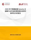 2025年中國(guó)搪玻璃Nutsche過(guò)濾器行業(yè)市場(chǎng)前景預(yù)測(cè)及投資價(jià)值評(píng)估分析報(bào)告