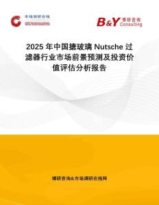 2025年中國(guó)搪玻璃Nutsche過(guò)濾器行業(yè)市場(chǎng)前景預(yù)測(cè)及投資價(jià)值評(píng)估分析報(bào)告
