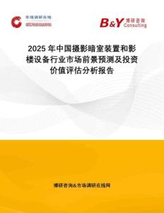 2025年中國攝影暗室裝置和影樓設備行業市場前景預測及投資價值評估分析報告