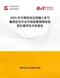 2025年中國改良法混凝土含氣量測定儀行業(yè)市場前景預(yù)測及投資價值評估分析報告
