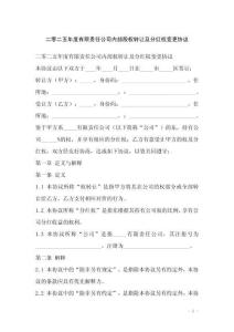 二零二五年度有限責任公司內(nèi)部股權(quán)轉(zhuǎn)讓及分紅權(quán)變更協(xié)議
