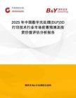 2025年中國數(shù)字光處理(DLP)3D 打印技術(shù)行業(yè)市場前景預(yù)測及投資價(jià)值評(píng)估分析報(bào)告