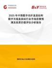 2025年中國數字光纖直放站和數字無線直放站行業市場前景預測及投資價值評估分析報告