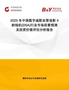 2025年中國數(shù)字減影血管造影X射線機(DSA)行業(yè)市場前景預測及投資價值評估分析報告