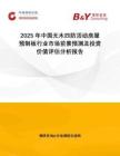 2025年中國無木四防活動房屋預制板行業市場前景預測及投資價值評估分析報告