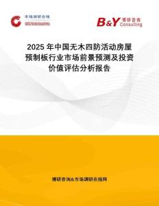 2025年中國無木四防活動房屋預(yù)制板行業(yè)市場前景預(yù)測及投資價值評估分析報告