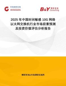 2025年中國(guó)時(shí)間敏感10G網(wǎng)絡(luò)以太網(wǎng)交換機(jī)行業(yè)市場(chǎng)前景預(yù)測(cè)及投資價(jià)值評(píng)估分析報(bào)告