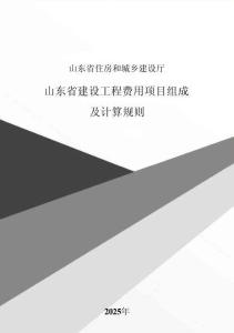 2025山東省建設(shè)工程費(fèi)用項(xiàng)目組成及計(jì)算規(guī)則
