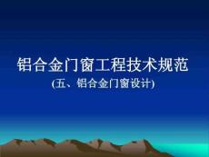《鋁合金門(mén)窗工程技術(shù)規(guī)范》（五、鋁合金門(mén)窗設(shè)計(jì)）