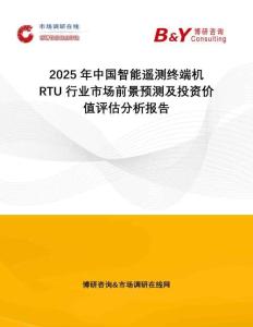 2025年中國智能遙測終端機RTU行業市場前景預測及投資價值評估分析報告