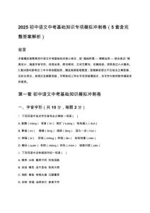 2025初中語(yǔ)文中考基礎(chǔ)知識(shí)專(zhuān)項(xiàng)模擬沖刺卷（5套含完整答案解析）