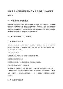 初中語(yǔ)文句子排序題解題技巧+專(zhuān)項(xiàng)訓(xùn)練（含中考真題解析）