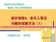 20版養老護理基礎知識  模塊四：培訓課程（4）老年人常見問題的觀察方法（1）