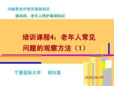 20版養(yǎng)老護理基礎(chǔ)知識  模塊四：培訓(xùn)課程（4）老年人常見問題的觀察方法（1）