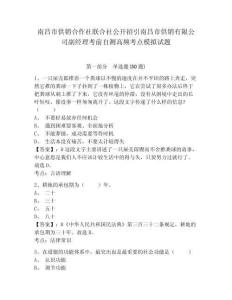 南昌市供銷合作社聯(lián)合社公開招引南昌市供銷有限公司副經(jīng)理考前自測高頻考點(diǎn)模擬試題及答案詳解（有一套）