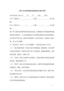 二零二五年海洋監(jiān)控設(shè)備安裝與維護合同