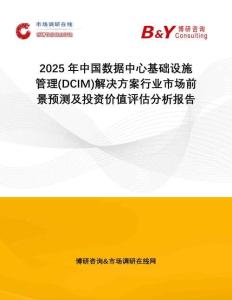 2025年中國數(shù)據(jù)中心基礎(chǔ)設(shè)施管理(DCIM)解決方案行業(yè)市場前景預(yù)測及投資價值評估分析報告