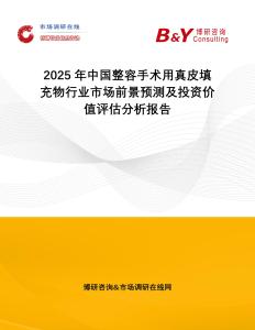 2025年中國整容手術用真皮填充物行業市場前景預測及投資價值評估分析報告