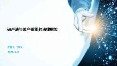 破產(chǎn)法與破產(chǎn)重組的法律框架