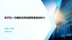 關于五一巾幗標兵勞動模范事跡材料十