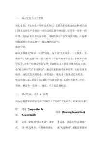 《安全生產(chǎn)考核巡查辦法》解讀