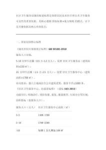 社區(qū)衛(wèi)生服務(wù)設(shè)施配建標(biāo)準(zhǔn)