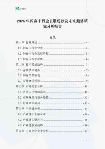 2026年閃存卡行業發展現狀及未來趨勢研究分析報告