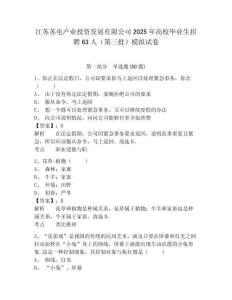 江蘇蘇電產(chǎn)業(yè)投資發(fā)展有限公司2025年高校畢業(yè)生招聘63人（第三批）模擬試卷及1套參考答案詳解