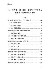 2026年搜索引擎（SEO）提升行業(yè)發(fā)展現(xiàn)狀及未來趨勢研究分析報告