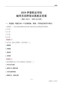 2024伊春職業(yè)學院輔導員招聘筆試真題及答案