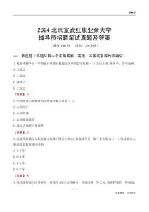 2024北京宣武紅旗業(yè)余大學輔導員招聘筆試真題及答案