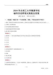 2024華北理工大學冀唐學院輔導員招聘筆試真題及答案