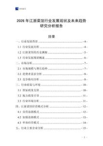 2026年江浙菜館行業(yè)發(fā)展現(xiàn)狀及未來趨勢研究分析報告