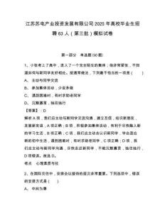 江蘇蘇電產(chǎn)業(yè)投資發(fā)展有限公司2025年高校畢業(yè)生招聘63人（第三批）模擬試卷及參考答案詳解1套