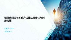 租賃合同法與不動產(chǎn)法律法律責(zé)任與糾紛處理