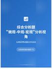 公務(wù)員考試高分智庫 773：綜合分析題微觀-中觀-宏觀分析視角