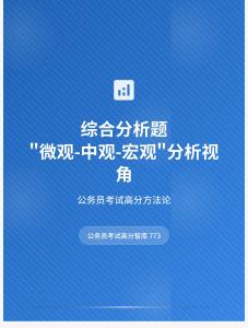 公務(wù)員考試高分智庫 773：綜合分析題微觀-中觀-宏觀分析視角