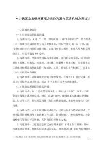 中小民營企業績效管理方案的溝通與反饋機制方案設計