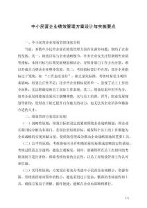 中小民營企業績效管理方案設計與實施