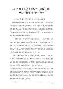 中小民營企業績效評估方法實操分析：從目標管理到平衡計分卡