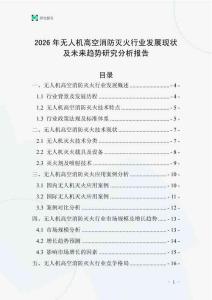 2026年無人機高空消防滅火行業發展現狀及未來趨勢研究分析報告