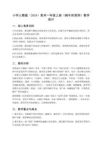 小學(xué)人教版（2024）美術(shù)一年級(jí)上冊(cè)第三單元 成長(zhǎng)足跡《第2課 蝸牛的堅(jiān)持》教學(xué)設(shè)計(jì)