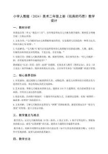 人教版（2024）美術(shù)二年級(jí)上冊(cè)第三單元 我是小工匠《第3課 玩具的巧思》教學(xué)設(shè)計(jì)