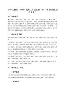 小學(xué)人教版（2024）美術(shù)二年級(jí)上冊(cè)《第4課 回家路上》教學(xué)設(shè)計(jì)