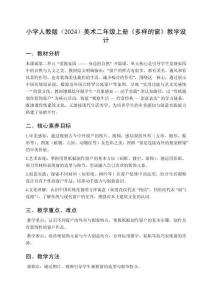 小學(xué)人教版（2024）美術(shù)二年級(jí)上冊(cè)第二單元愛(ài)我家園身邊的自然《第1課 多樣的窗》教學(xué)設(shè)計(jì)