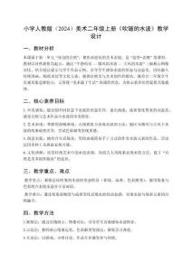小學(xué)人教版（2024）美術(shù)二年級(jí)上冊(cè)第一單元身邊的自然《第4課 吹皺的水波》教學(xué)設(shè)計(jì)