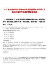 2025浙江嘉興海鹽縣城市投資集團(tuán)有限公司招聘9人筆試歷年參考題庫附帶答案詳解