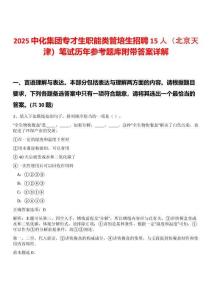 2025中化集團(tuán)專才生職能類管培生招聘15人（北京天津）筆試歷年參考題庫附帶答案詳解