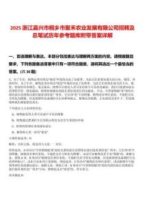 2025浙江嘉興市桐鄉(xiāng)市聚禾農(nóng)業(yè)發(fā)展有限公司招聘及總筆試歷年參考題庫(kù)附帶答案詳解